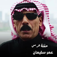 حفلة عرس - Omar Souleyman