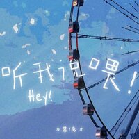 听我说喂 - 刀酱 & 鬼才