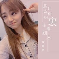 为什么你心里住着别人 - 苏谭谭