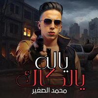 يلا يالكاك - Mohammed Alsaghir