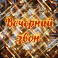 Вечерний звон - Александр Кэтлин & Александр Александрович Алябьев