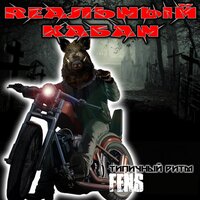 Богиня - Фэнс & Типичный Ритм