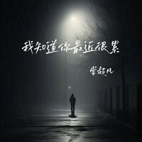 我知道你最近很累 - 常超凡