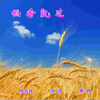 稻香飘过 - 黄峥