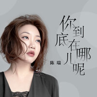 你到底在哪儿呢 - 陈瑞