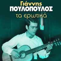 Mi Mou Thymoneis Matia Mou - Giannis Poulopoulos