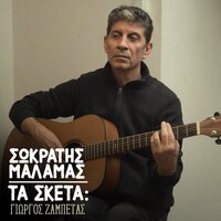 Ta Sketa: To Xero Pia De M'Agapas - Sokratis Malamas