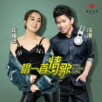 唱一首情歌 - 龍梅子 & 冷漠 & DJ何鵬