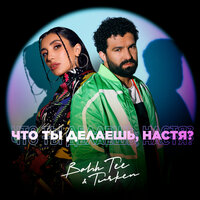 Что ты делаешь, Настя? - Bahh Tee & Turken