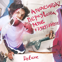 Серым - Anacondaz