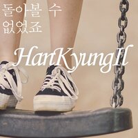 나에요 - Han Kyung Il & Woo Eun Mi