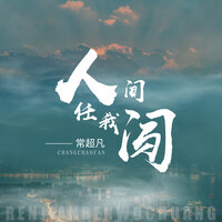 人间任我闯 - 常超凡