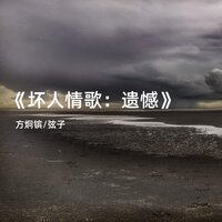 《坏人情歌: 遗憾》暗示 - 弦子 & 方炯镔