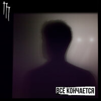 Вечность - Пост Парк