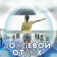 Летний дождь и костер - Музыка для похода в дождливый день & Религиозная и лечебная музыка & Соната души