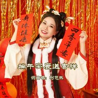 端午安康送吉祥 - 刘悠然