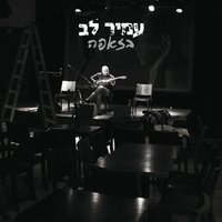 Lifamim Ani Meushar - Amir Lev & Geva Alon
