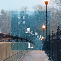 对的时间遇见错的人 - L