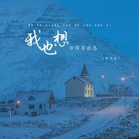 我也想活得有出息 - 彤大王