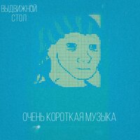 Минута молчания - Выдвижной стол