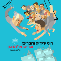 זווית של פרוור - Roni Yedidya & Micha Shitrit