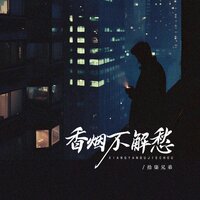 香烟不解愁 - 拾柒兄弟
