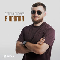 Я пропал - Султан Лагучев