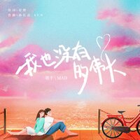 我也没有多伟大 - MAD