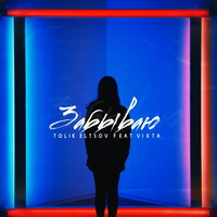 Забываю - Tolik Eltsov & Vikta