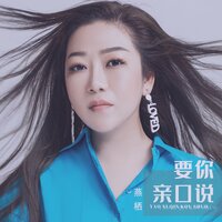 要你亲口说 - 燕栖