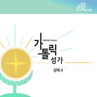 Praise Jesus (Catholic Hymn #498) - Fr.Baek Namyong & Catholic Choir & Moon Byongseok