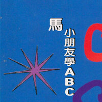 (H)一個蝌蚪 - 吳爾笠 & 黃琼之