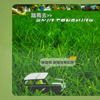 親愛的我們會不會來不及 - 陳建騏