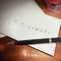 Tatta hitori no anata he - 青木陽菜