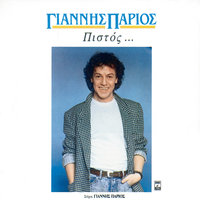 S' Agapao Giati S' Agapao - Yiannis Parios