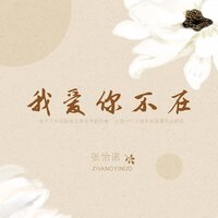 我爱你不在 - 张怡诺