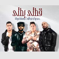 قطتى بطتى - Hamo Bika & Resha Costa & Samara Now & Nour Eltot