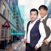 长的漂亮不如活得漂亮 - 霍云龙 & 王丽华