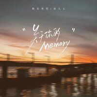 关于你的memory - 极光类型 & 鱼儿七