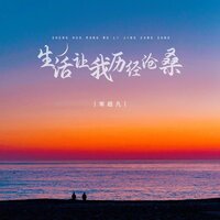 生活让我历经沧桑 - 常超凡