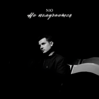 Не получается - NЮ