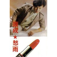 愛的賦予 - 康成