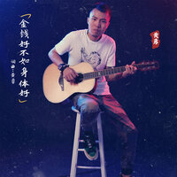 金钱好不如身体好 - 黄勇