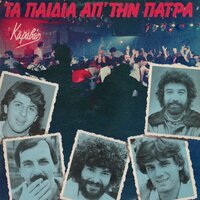 Ego Pono Gia Sena - Ta Paidia Ap'tin Patra