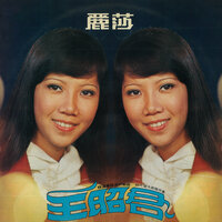 紅豆相思 - 麗莎 & The Stylers