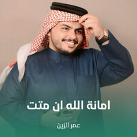 امانة الله ان متت - Omar Alzayn