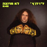 לוקץ' לא מרוצה - Lukach