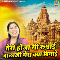 Teri Hoja Gi Rushwai Balaji Mera Kya Bigade - Preeti Choudhary