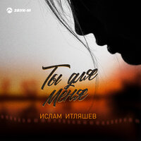 Ты для меня - Ислам Итляшев