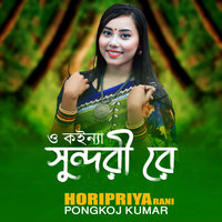 O Konna Sundori Re - Horipriya Rani & Pongkoj Kumar